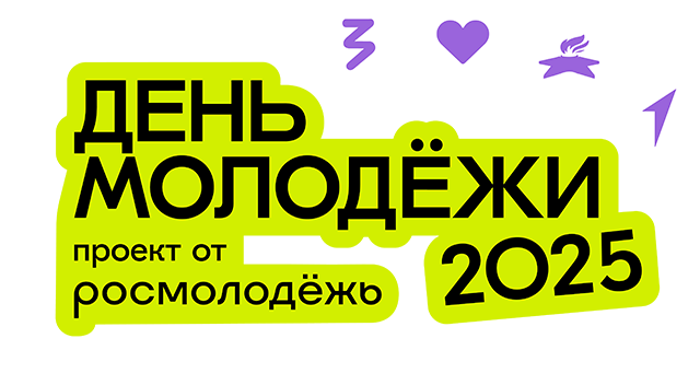 День молодёжи